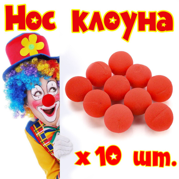 Клоунский нос красный. 5 см. Невидимое крепление. 10 шт. - купить по ...