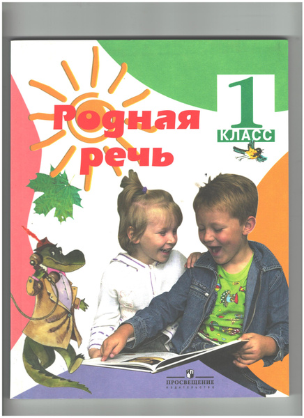 Климанова, Горецкий, Голованова: Родная речь: Учебник для 1 класса ...