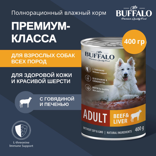Корм для собак влажный консервированный Mr.Buffalo ADULT говядина и ...
