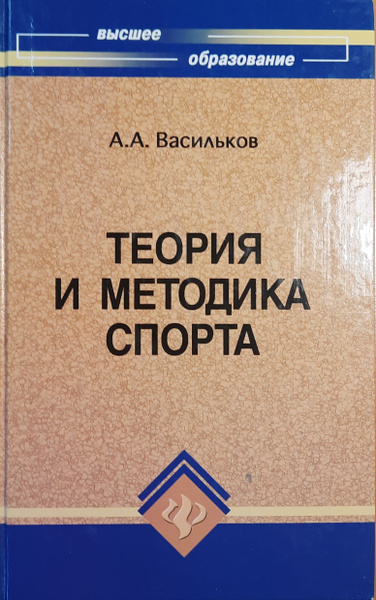 Теория и методика спорта: учебник | Васильков А. - купить с доставкой ...