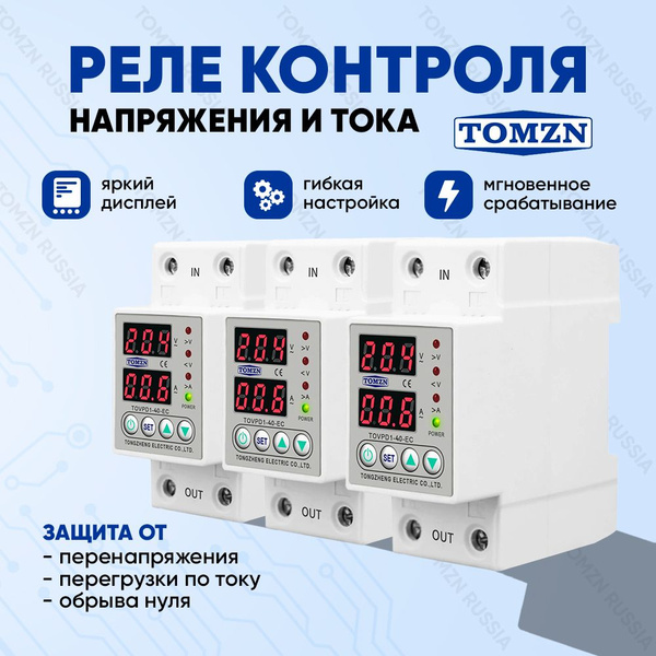 Реле контроля напряжения TOMZN TOVPD1-40-EC - 3 шт. / Реле с защитой от ...