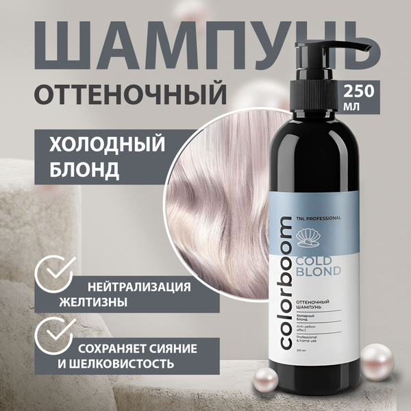 Оттеночный шампунь для волос женский TNL Color Boom Cold Blond для ...