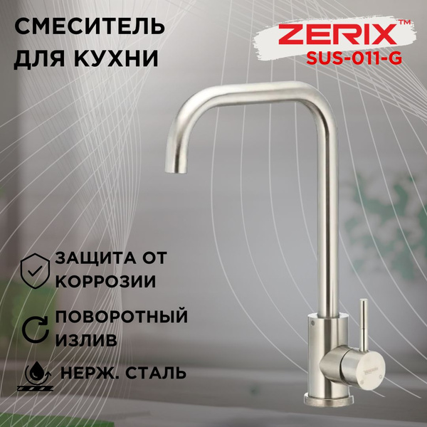 Смеситель для кухни zerix sus 011g