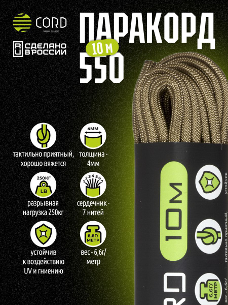 Трос туристический Cord Паракорд 550 RUS TAN 10м 4мм - купить по низким ...