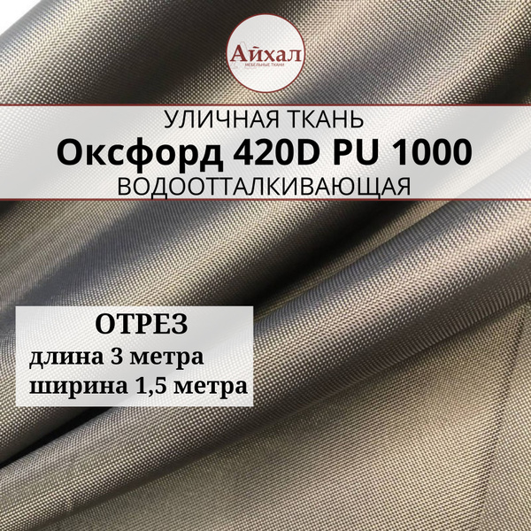 Ткань Оксфорд 420D PU 1000, цвет коричневый, отрез 3 метра. - купить с ...