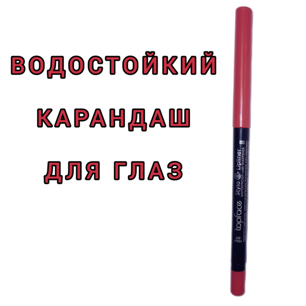 Автоматический водостойкий карандаш для губ Topface - купить с ...