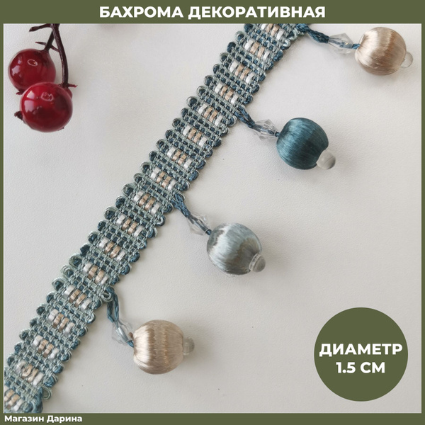Бахрома декоративная с шариками на отрез 3 м, для мебели и штор купить ...
