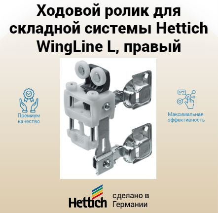 Ходовой ролик для складной двери Hettich WingLine L, с функцией ...