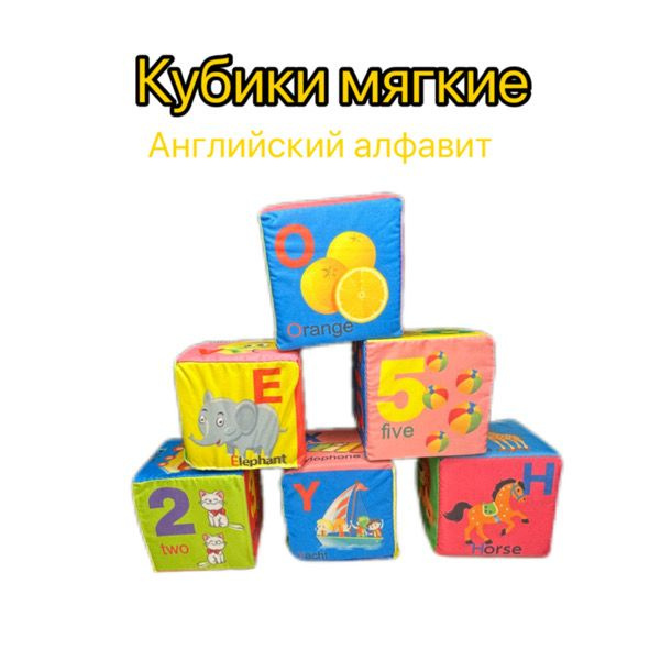 Характеристики Мягкие кубики для детей Английский алфавит и цифры , 6 ...