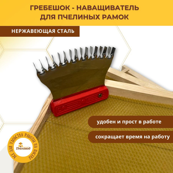 Гребешок - Наващиватель для пчелиных рамок из Нержавеющей стали ...