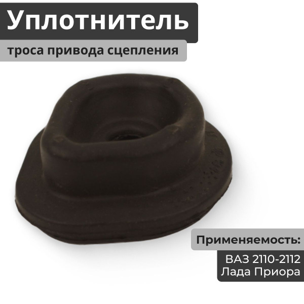 Вопросы и ответы о Уплотнитель (пыльник, кожух) троса привода сцепления ...