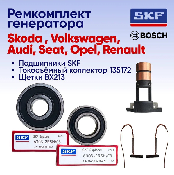 Ремкомплект генератора BOSCH для автомобилей марок SKODA, Volkswagen ...