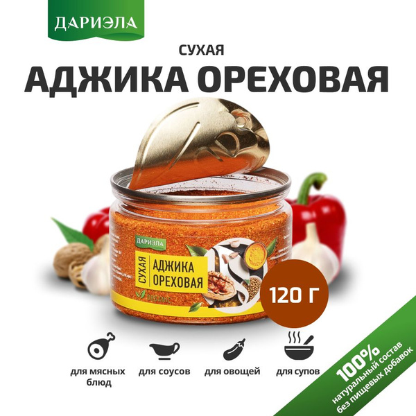 Аджика сухая ореховая, 120 г, ДАРИЭЛА - купить с доставкой по выгодным ...