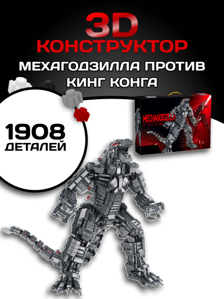 Конструктор Годзилла против Кинг Конга, Механический динозавр Годзилла ...