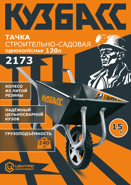 Тачка садовая Кузбасс Тачки на литых колесах_2173-Т_2173-Т, 240 кг ...