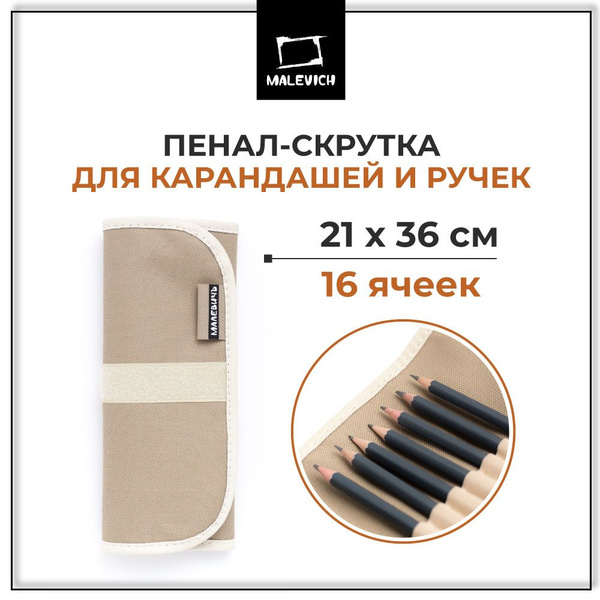 Пенал для карандашей и ручек Малевичъ, тканевый пенал скрутка, 36х21 см ...