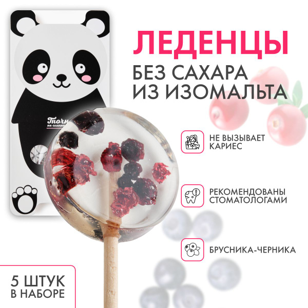 Леденцы на палочке, без сахара, брусника-черника, 5шт - купить с ...