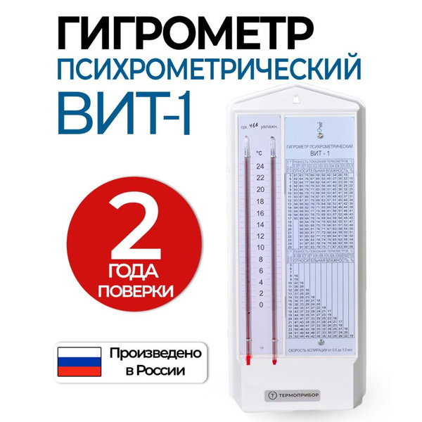Гигрометр механический Термоприбор Вит-1 купить по выгодной цене в ...