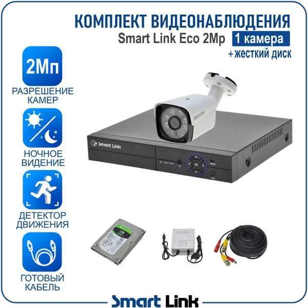 Система видеонаблюдения Smart Link SLE-2M2N - купить по низким ценам в ...