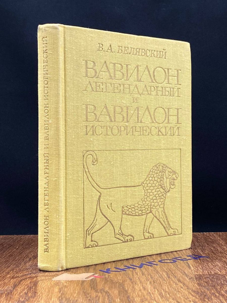 Вавилон легендарный и Вавилон исторический - купить с доставкой по ...