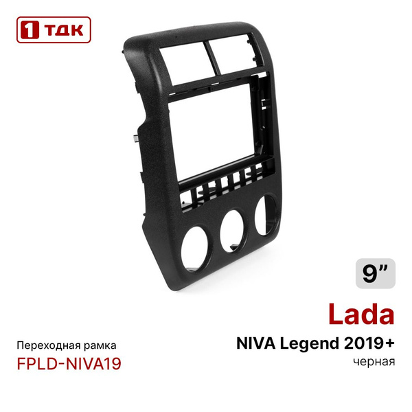 Переходная рамка 1ТДК FPLD-NIVA19 (Лада Нива) Lada NIVA Legend 2019 ...