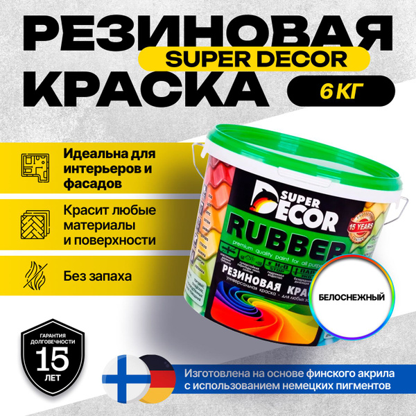 Краска Super Decor Rubber Резиновая, Акриловая 6 кг цвет Белоснежный ...