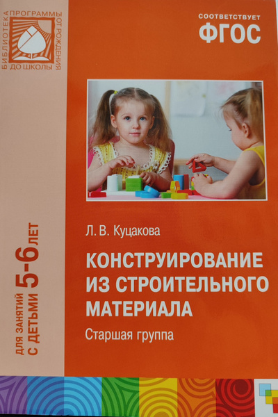Л.В. Куцакова: Конструирование из строительного материала. Старшая ...
