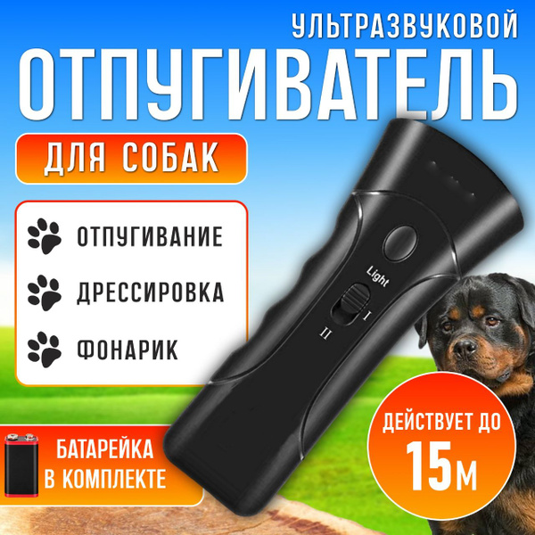 Отпугиватель собак ультразвуковой с фонариком, с функцией дресировки и ...
