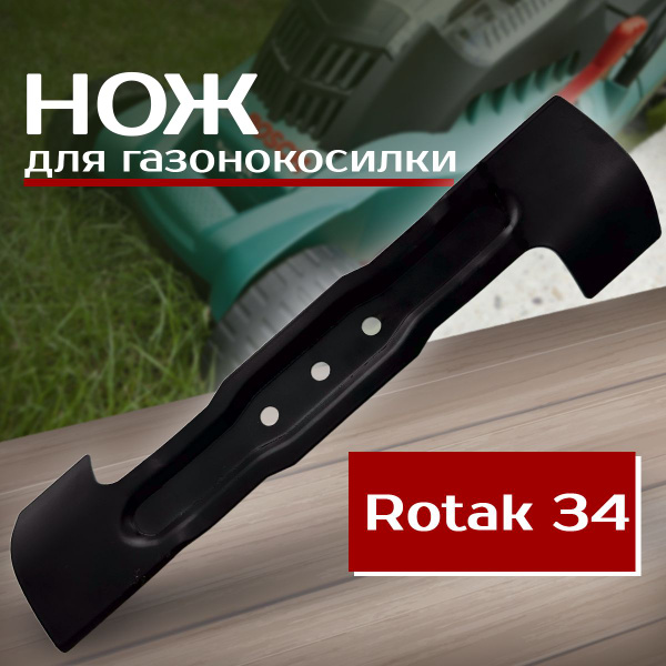 Нож для газонокосилки Нож для газонокосилки Бош Ротак 34 Benzorem 34бош ...