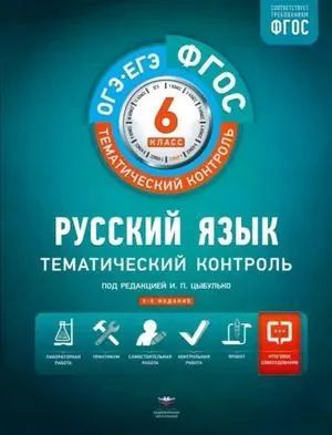 Русский язык 6 класс. Тематический контроль. | Александров Владимир ...