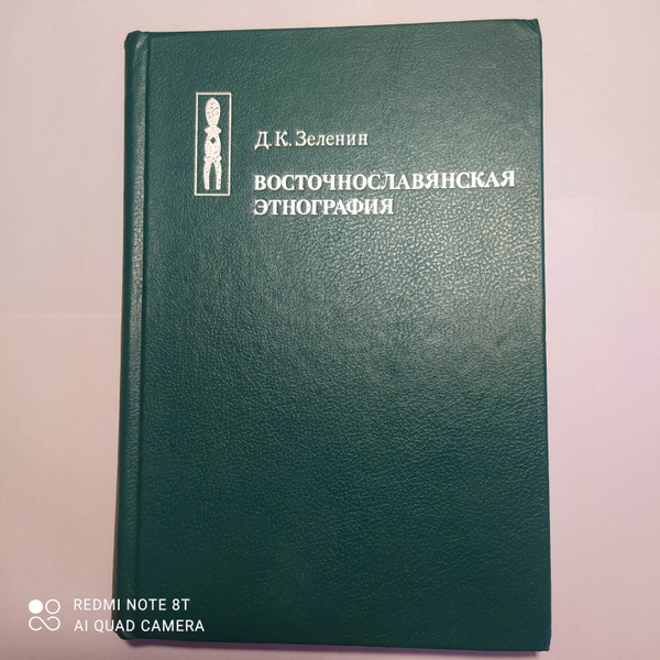 Восточнославянская этнография - купить с доставкой по выгодным ценам в ...