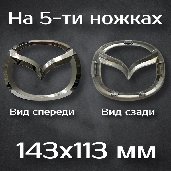 Эмблема Mazda на ножках / Шильдик Мазда 143 мм - купить по выгодным ...
