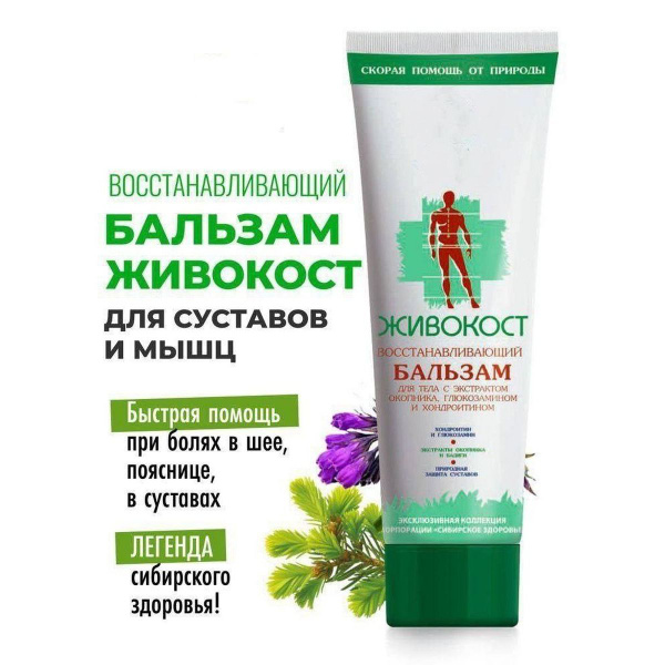 Живокост бальзам Сибирское здоровье - купить с доставкой по выгодным ...
