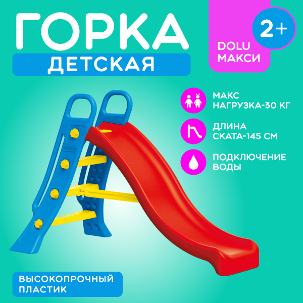 Горка детская для дома пластиковая летняя, Dolu Большая 3029 с ...