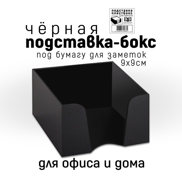 Подставка-бокс под блок бумаги для заметок и записей 9х9 - купить с ...