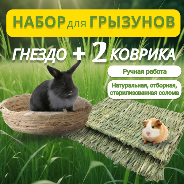 Коврик подстилка соломенный для грызунов, гнездо из соломы в клетку для ...