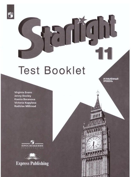 Английский язык 11 класс. Контрольные задания. УМК "Звездный английский ...