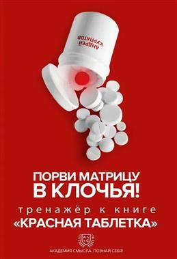 Порви матрицу в клочья! Тренажер к книге "Красная таблетка". Курпатов А ...