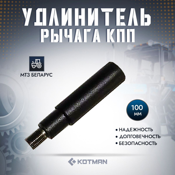 Удлинитель рычага КПП трактора МТЗ Беларус (100мм.) - KOTMAN арт. KTN ...