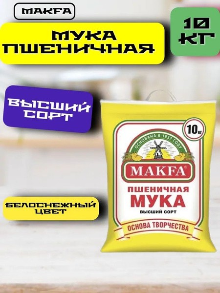 Мука пшеничная Макфа 10 кг - купить с доставкой по выгодным ценам в ...