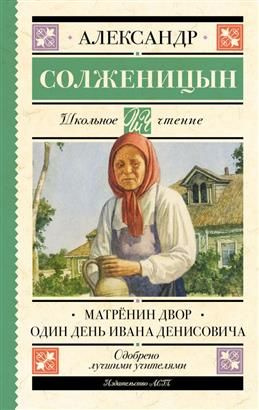 Матренин двор. Один день Ивана Денисовича. Солженицын А. И. - купить с ...