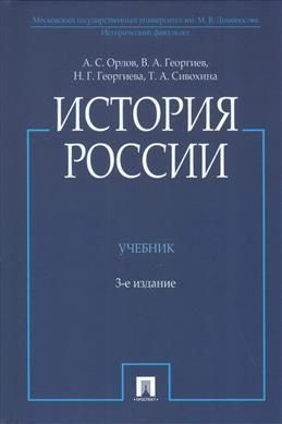 История России : учебник - купить с доставкой по выгодным ценам в ...