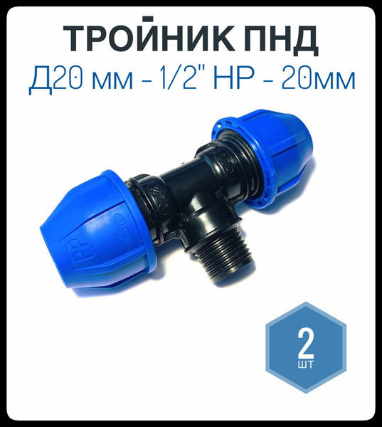 Тройник ПНД 20мм х 1/2НР х 20мм, Фикус, 2шт, ТройникПНД20-1/2НР-20.2 ...