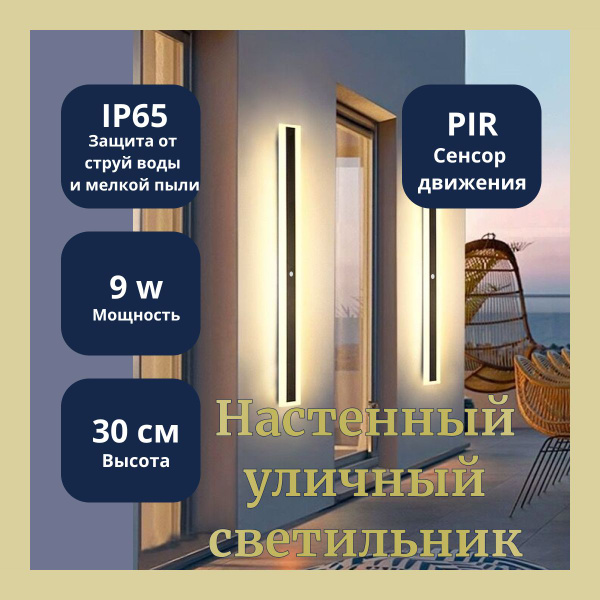 Линейный настенный светодиодный светильник с датчиком движения, 9 Вт ...