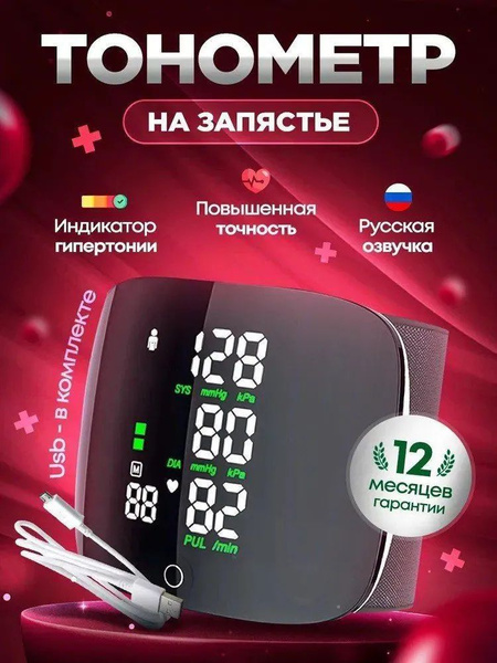Аппарат для измерения давления тонометр на запястье с русским голосовым ...