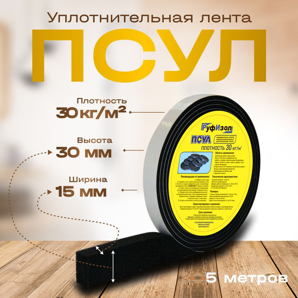 Уплотнительная лента ПСУЛ 15х30 (5м) 30кг/кв.м. - купить с доставкой по ...