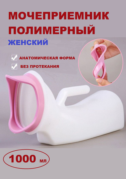 Судно подкладное мочесборник - купить с доставкой по выгодным ценам в ...
