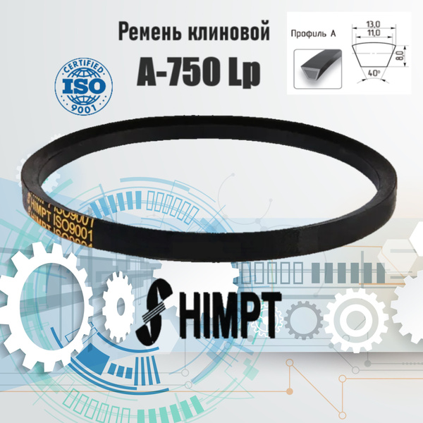 Ремень клиновой приводной А-750 Lp / 720 Li ISO 9001 ГОСТ 1284-89 HIMPT ...