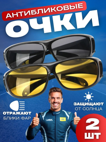 Набор очков для водителей, антибликовые умные очки. антиблик ,антифары ...
