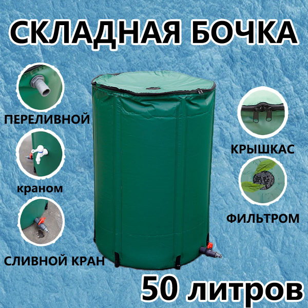 бочка с краном садовая, Складная конструкция, Полиэтилен, для сбора и ...